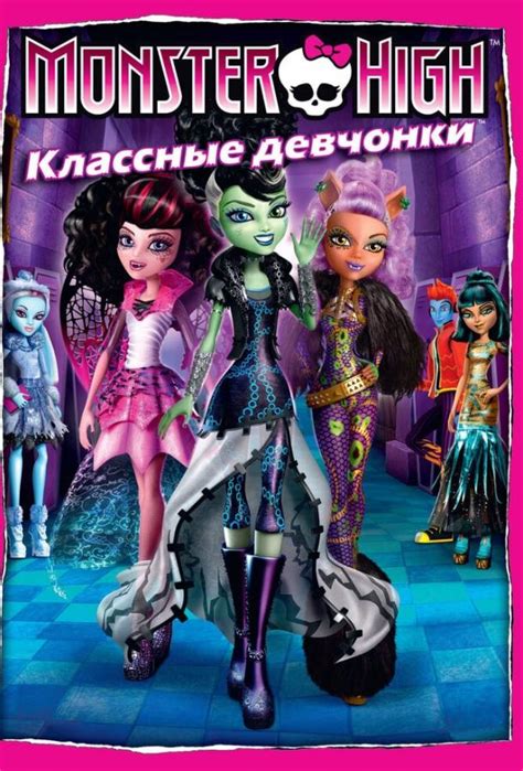 Школа монстров: Классные девчонки 
 2024.04.24 04:48 на русском языке в хорошем качестве.
